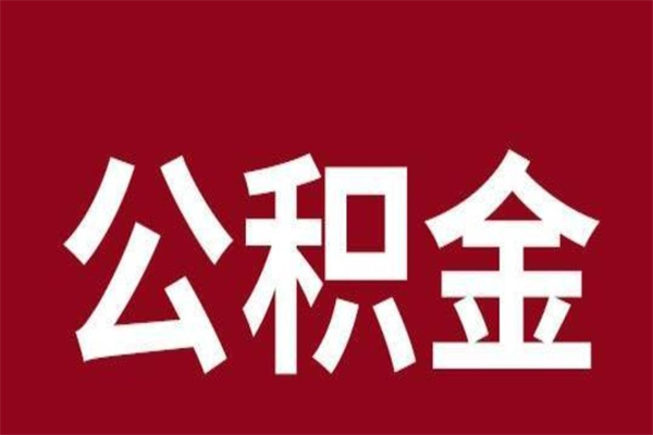 韶关个人辞职了住房公积金如何提（辞职了韶关住房公积金怎么全部提取公积金）